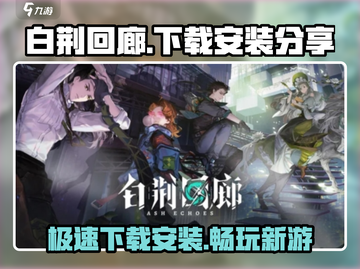 白荆回廊安装包下载🔗🔥劲爆分享不容错过！截图1