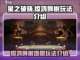 星之破晓🔥惊鸿舞榭地图玩法大全🌟截图1