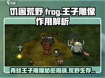饥困荒野🔥青蛙王子雕像隐藏秘密💡等你发现！截图1