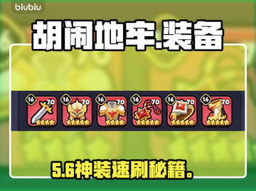 【胡闹地牢】装备爆率逆天！🔥截图1