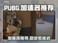  PUBG流畅玩💎加速器推荐🚀