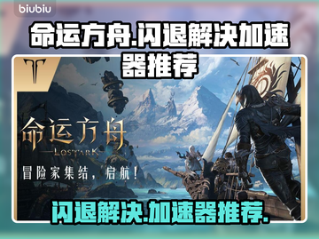 命运方舟💥闪退解决+加速器推荐🚀截图1