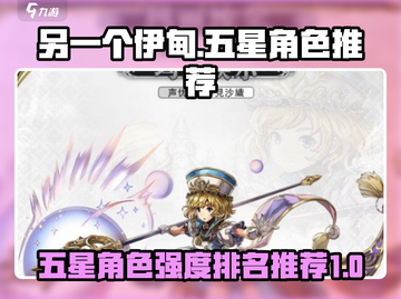 另一个伊甸五星角色排名💥游戏名必看🔥截图1