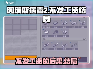 阿瑞斯病毒2：不发工资的震惊结局🔥截图1