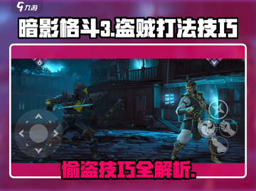 暗影格斗3🔥盗贼打法技巧，轻松击败小偷！截图1