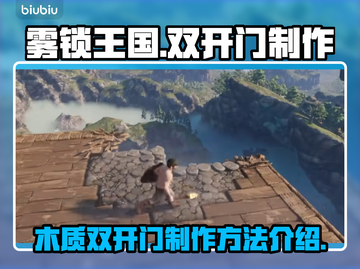 雾锁王国🔥木质双开门制作秘籍💡截图1