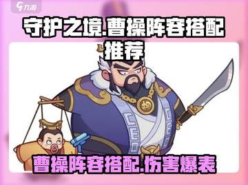 《守护之境》曹操阵容🔥超强伤害搭配分享！截图1