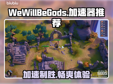 WeWillBeGods加速器推荐🔥游戏流畅不卡顿！🚀截图1