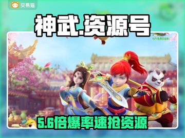 神武手游资源号0元购？💰速抢！截图1