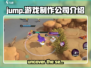 Jump大乱斗🔥游戏制作公司居然是它！你猜到了吗？