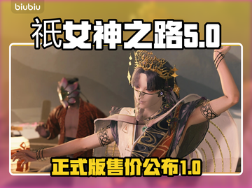 祇女神之路💰正式版发售价格曝光🎉截图1