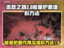 流放之路⚡2万能量护盾堆积方法大公开！