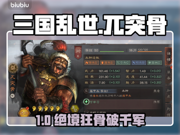 🔥三国无双！兀突骨逆天改命⚔截图1