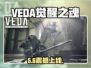 VEDA觉醒之魂发售日曝光！🔥