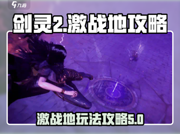 剑灵2激战地🔥玩法攻略，轻松上分秘籍！截图1