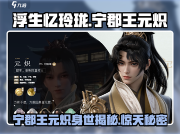 《浮生忆玲珑》宁郡王元炽🔥超全介绍来啦！截图1