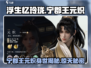 《浮生忆玲珑》宁郡王元炽🔥超全介绍来啦！