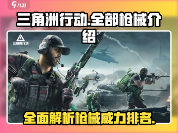 三角洲行动🔥枪械排名曝光，顶级神枪等你来战！截图1