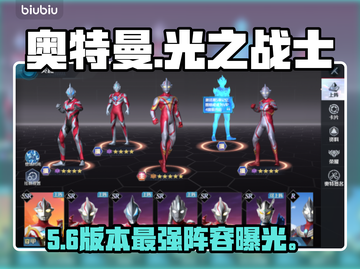 🔥奥特曼光之战士阵容曝光！💥截图1
