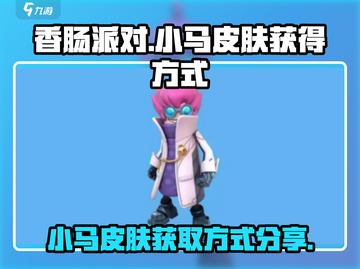 香肠派对小马皮肤🔥超简单获取方式⚡截图1
