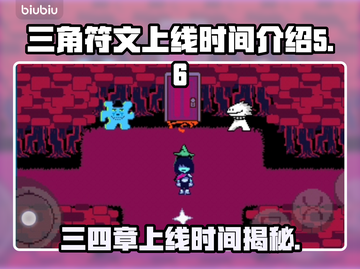 三角符文三四章上线时间🔥游戏党必看🎉截图1