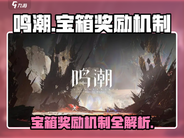 鸣潮💥宝箱奖励机制大揭秘！🎁玩家必看截图1