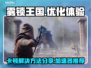 雾锁王国卡顿🔥用这个加速器流畅玩🎮