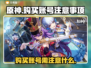 原神账号购买⚠这些坑千万别跳！🎮
