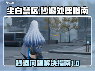 尘白禁区🔥秒退解决指南，玩家必看！截图1