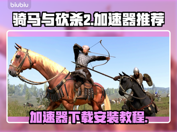 骑马与砍杀2🔥加速器下载安装全攻略！截图1