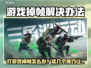 🎮打游戏掉帧太严重？一招解决丝滑操作！