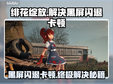绯花绽放黑屏闪退？卡顿延迟丢包解决办法来了！💥🔥截图1