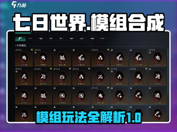 七日世界模组合成🔥超全攻略来啦！🎮截图1