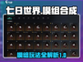 七日世界模组合成🔥超全攻略来啦！🎮