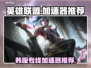 LOL韩服加速器推荐🎉玩外服必备神器！