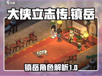 大侠立志传：镇岳🔥超强详细介绍来啦！截图1