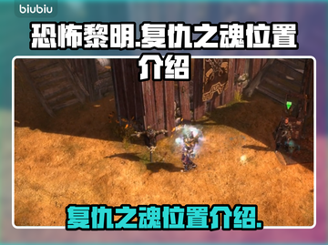 恐怖黎明🔥复仇之魂隐藏位置大揭秘！📌截图1