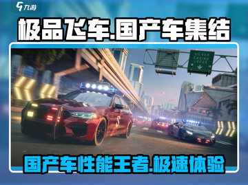 《极品飞车》集结！🔥国产车巅峰亮相💎截图1