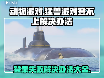动物派对登不上？猛兽派对解决办法⚡🎮截图1