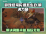 游戏经常闪退？这些问题得解决！💥🎮