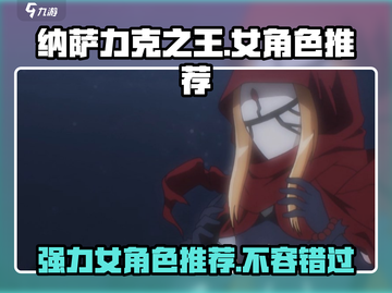 纳萨力克之王：最强女角色🔥一发入魂！截图1