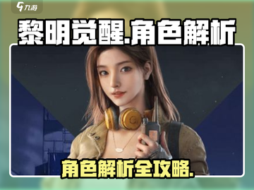 黎明觉醒角色大起底！🔥谁是你的心头好？截图1