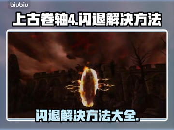 上古卷轴4闪退？这些解决方法让你畅玩无忧🔥🎮截图1