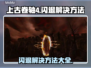 上古卷轴4闪退？这些解决方法让你畅玩无忧🔥🎮