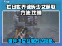 七日世界💥破碎少女获取方法大公开！🔥