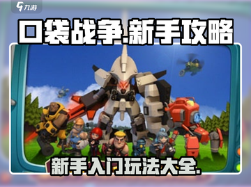 口袋战争🔥新手必看！快速上手秘籍🎉截图1