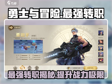 勇士与冒险🔥最强转职曝光！带你飞天遁地✨截图1