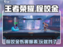 王者荣耀✨：星之破晓程咬金伤害爆表🔥快来围观！