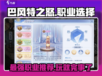 巴风特之怒🔥手游职业选择推荐来啦！截图1