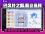 巴风特之怒🔥手游职业选择推荐来啦！